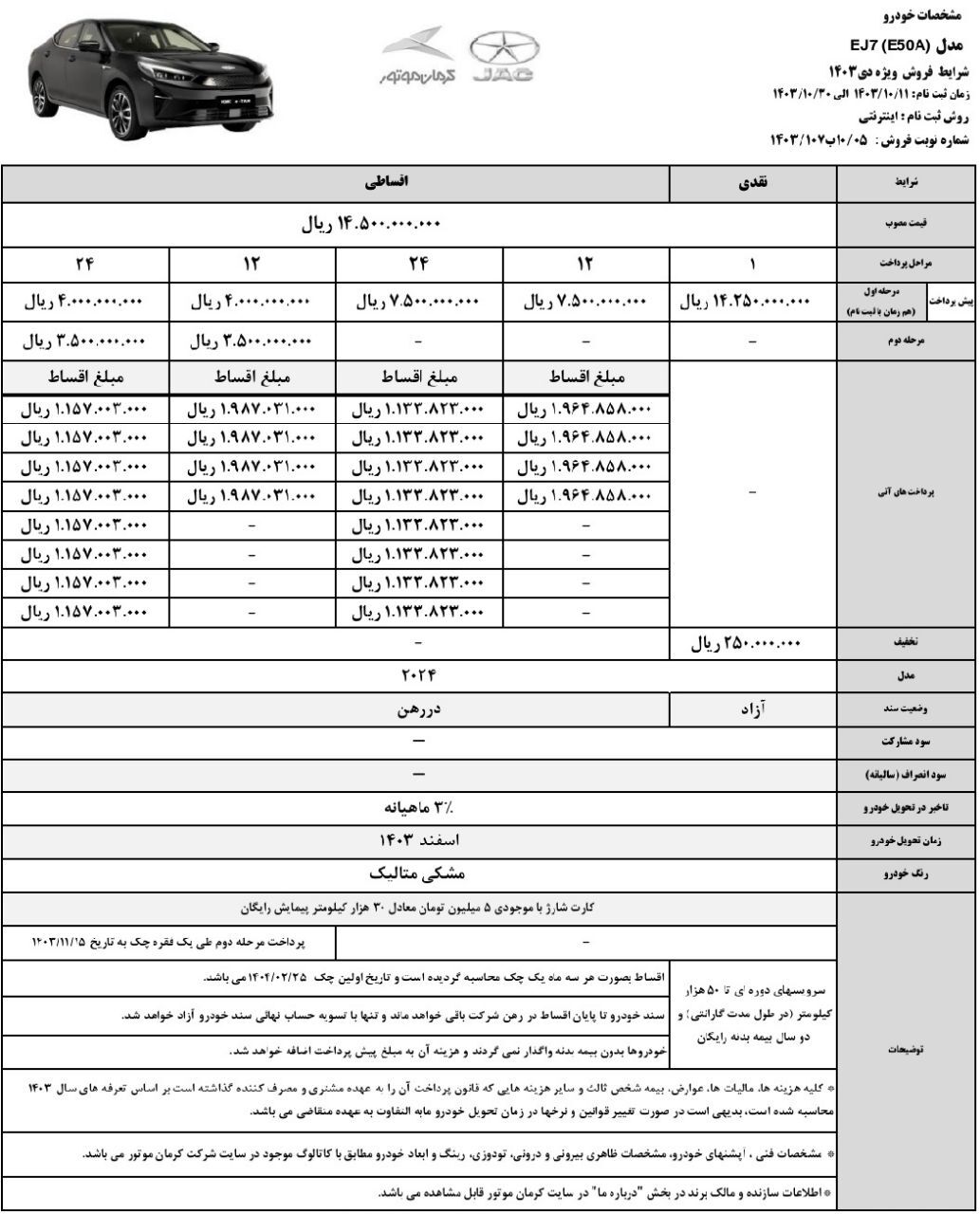 شرایط فروش نقدی و اقساطی کی ام سی EJ7  وEJ7  پلاس ویژه دی ماه ۱۴۰۳