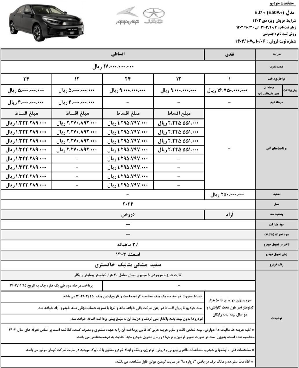 شرایط فروش نقدی و اقساطی کی ام سی EJ7  وEJ7  پلاس ویژه دی ماه ۱۴۰۳