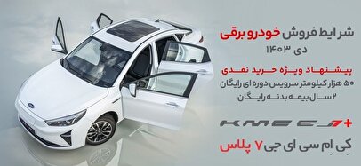 شرایط فروش نقدی و اقساطی کی ام سی EJ7  وEJ7  پلاس ویژه دی ماه ۱۴۰۳