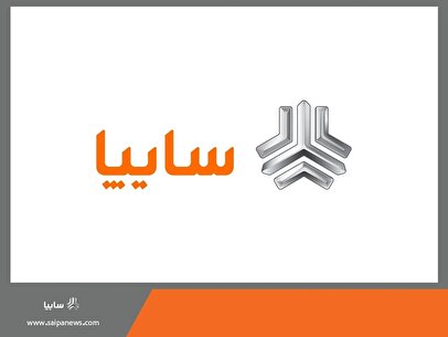 آغاز پیش فروش جدید سایپا/ متقاضیان این فرصت را از دست ندهند