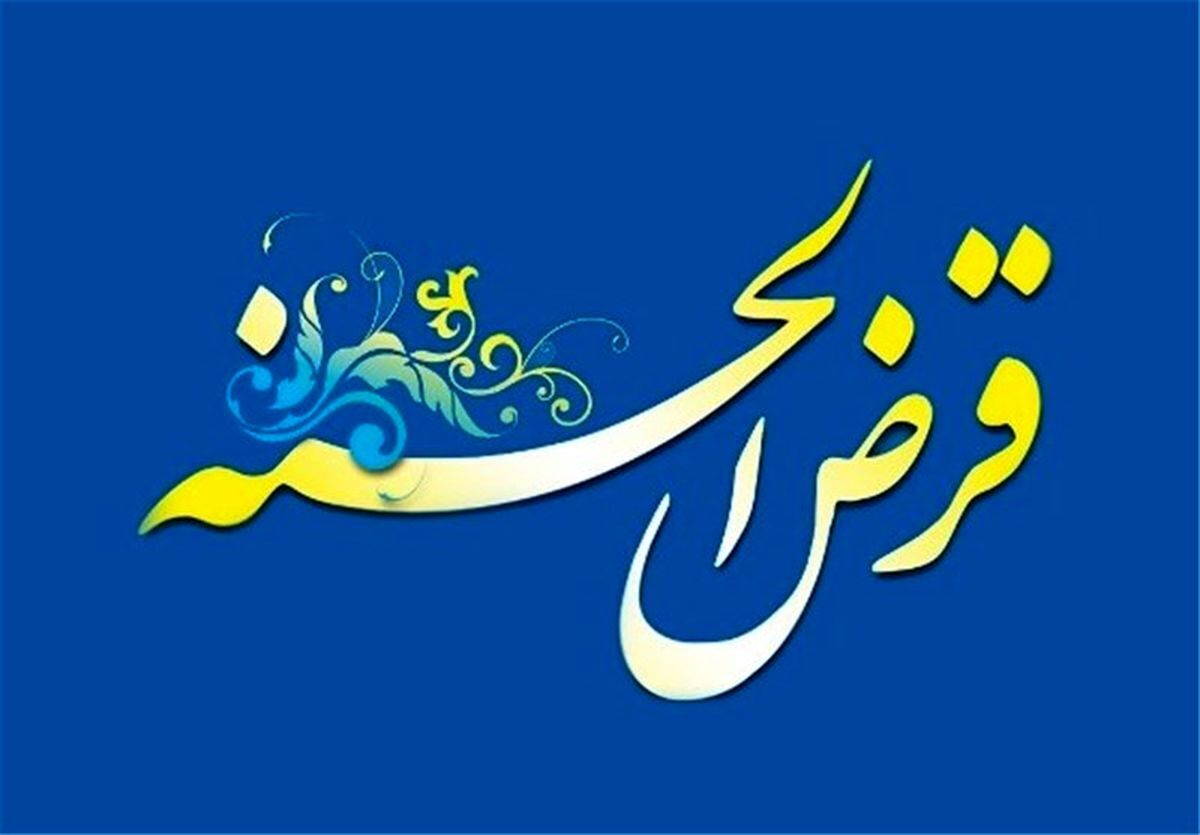 پیشتازی بانک ملی ایران در اعطای وام قرض الحسنه با پرداخت بیش از 665 هزار فقره در 8 ماه