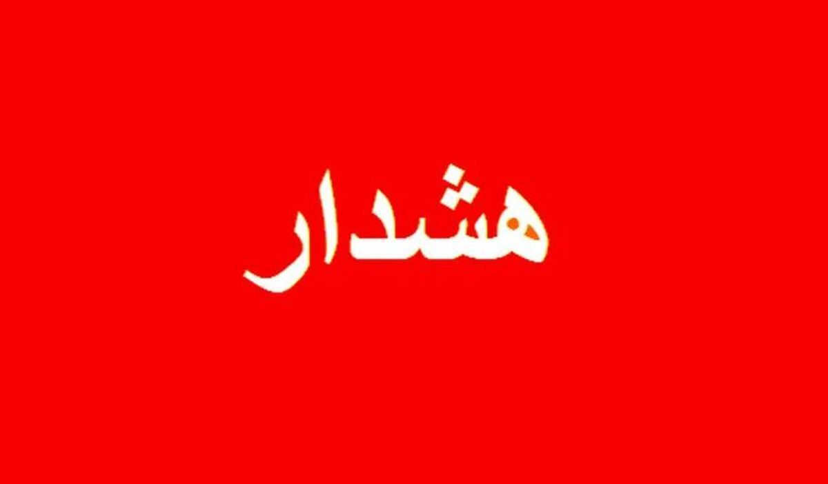 فوری / هشدار مدیریت بحران استان تهران صادر شد