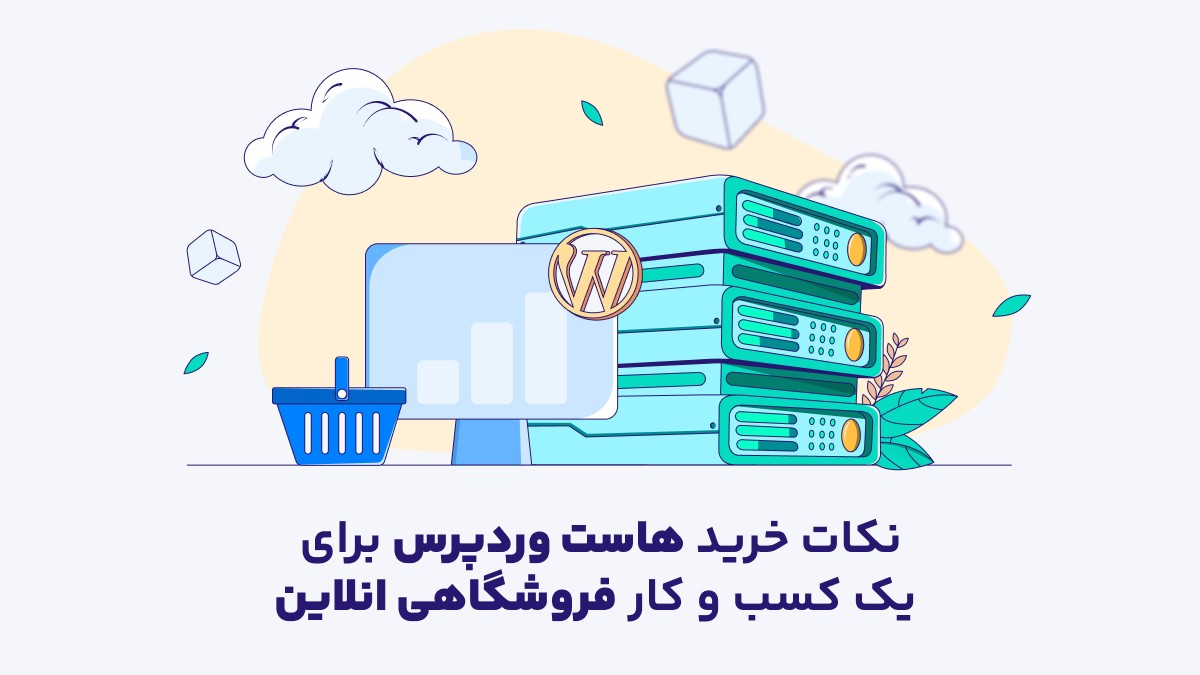 نکات خرید هاست وردپرس برای یک کسب و کار فروشگاهی آنلاین