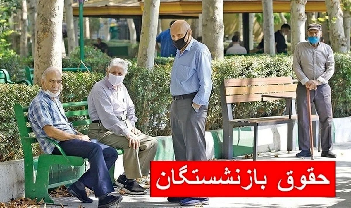  فوری/ حقوق بازنشستگان همراه با یک شگفتانه واریز شد 