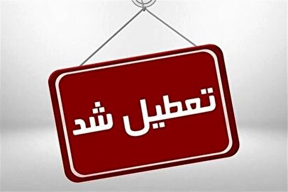 کرمانشاه فردا ۲۲ دی تعطیل شد