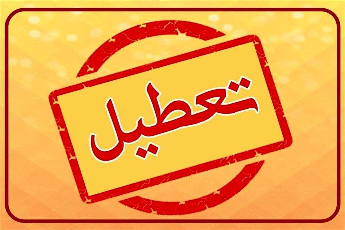 تمام مدارس و ادارات این استان ۲۲ دی ماه تعطیل شدند