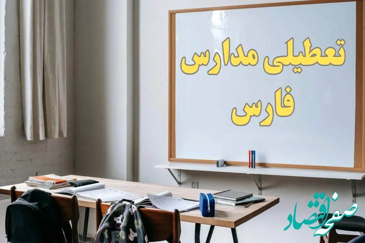 شنبه ۲۲ دی در استان فارس تعطیل است