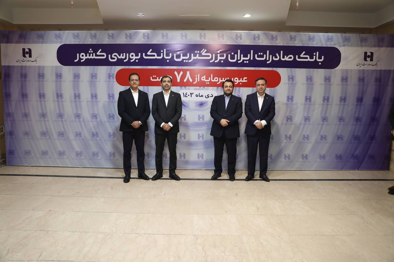 «وبصادر» بزرگترین بانک بورسی کشور شد/ عبور سرمایه بانک صادرات ایران از ۷۸ هزار میلیارد تومان «وبصادر» بزرگترین بانک بورسی کشور شد/ عبور سرمایه بانک صادرات ایران از ۷۸ هزار میلیارد تومان