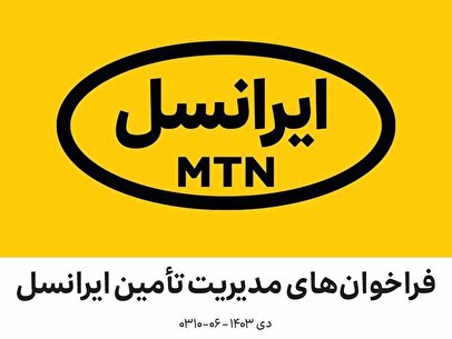 فراخوان‌ مدیریت تأمین ایرانسل دی ۱۴۰۳ (۰۶-۰۳۱۰)