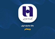 بانک صادرات، بزرگترین بانک بورسی کشور شد / افزایش سرمایه ۲۶۳ درصدی و ارتقاء عملکرد بانک صادرات