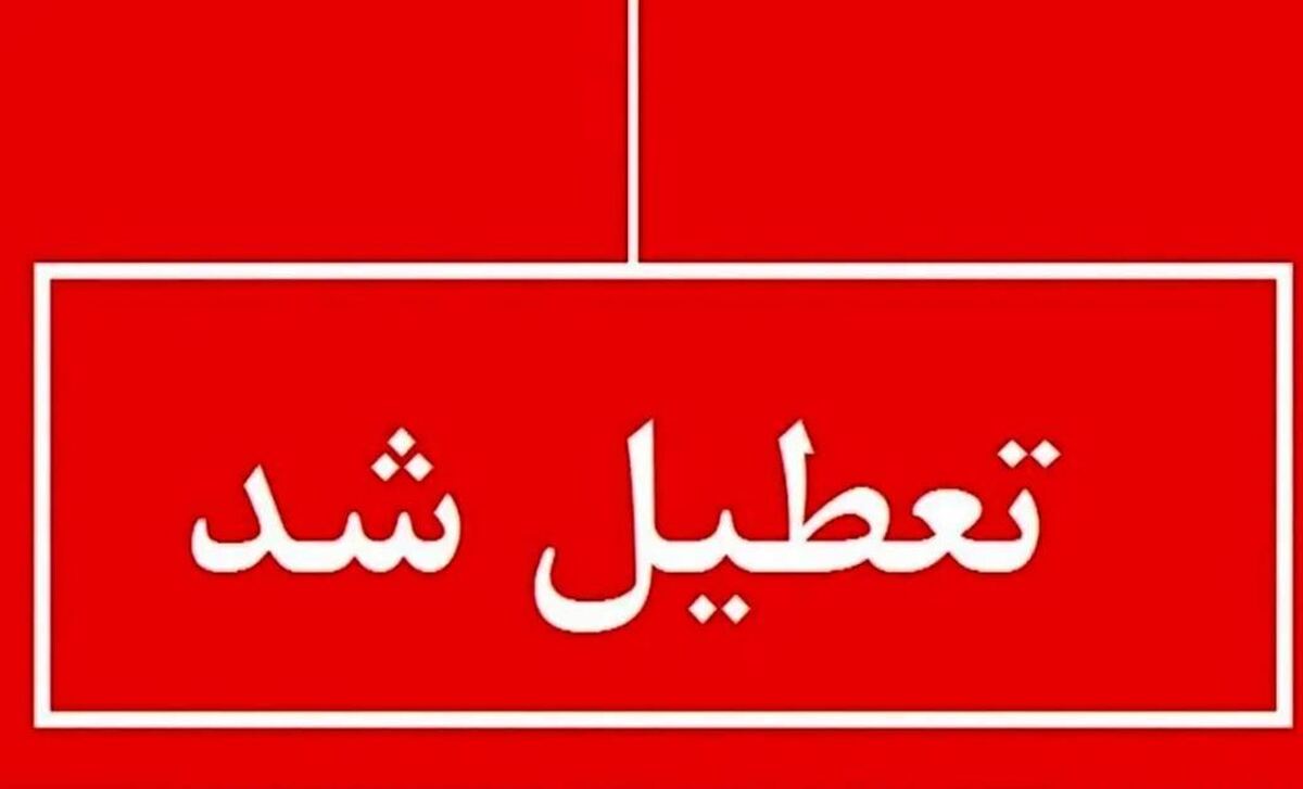 فوری / فردا میان تعطیلی اعلام شد؟