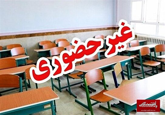 غیرحضوری شدن مدارس در برخی مناطق اصفهان در ۳۰ دی