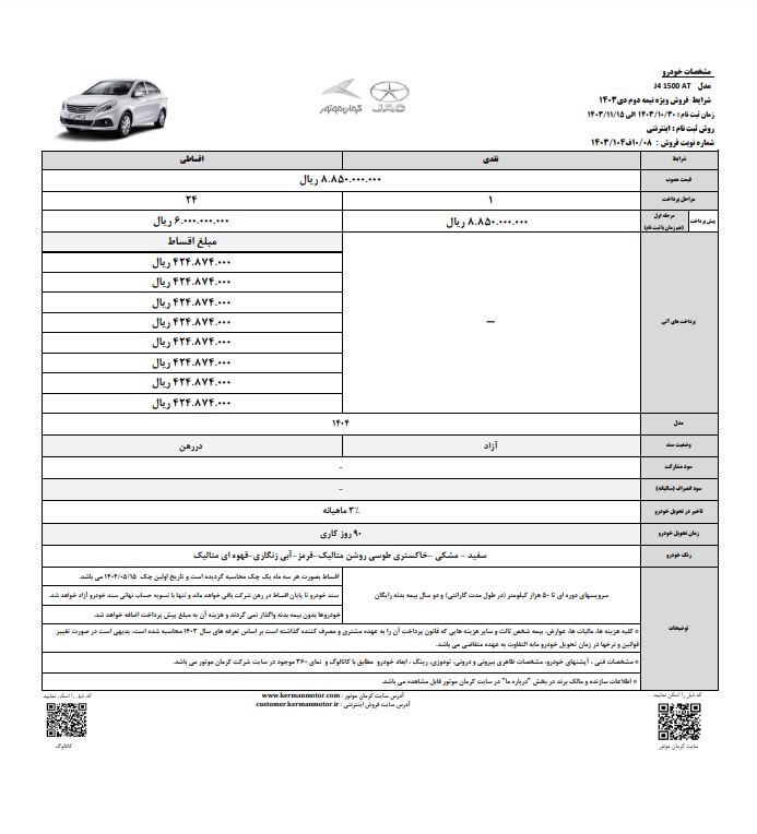 شرایط فروش نقدی و اقساطی جک J4 اعلام شد