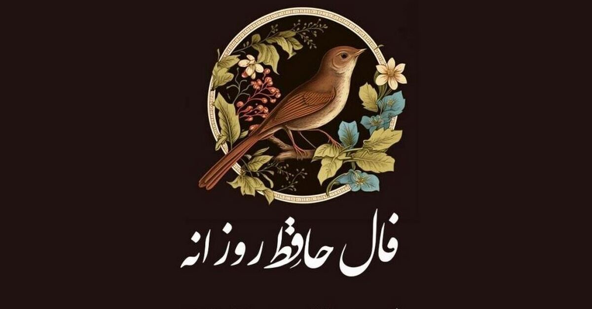 فال حافظ امروز ۳۰ دی ۱۴۰۳ برای متولدین هرماه / مرا در دل به یاد خود انداخته‌ای