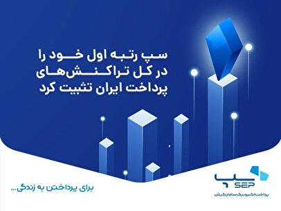 سپ رتبه اول خود را در کل تراکنش‌های پرداخت ایران تثبیت کرد