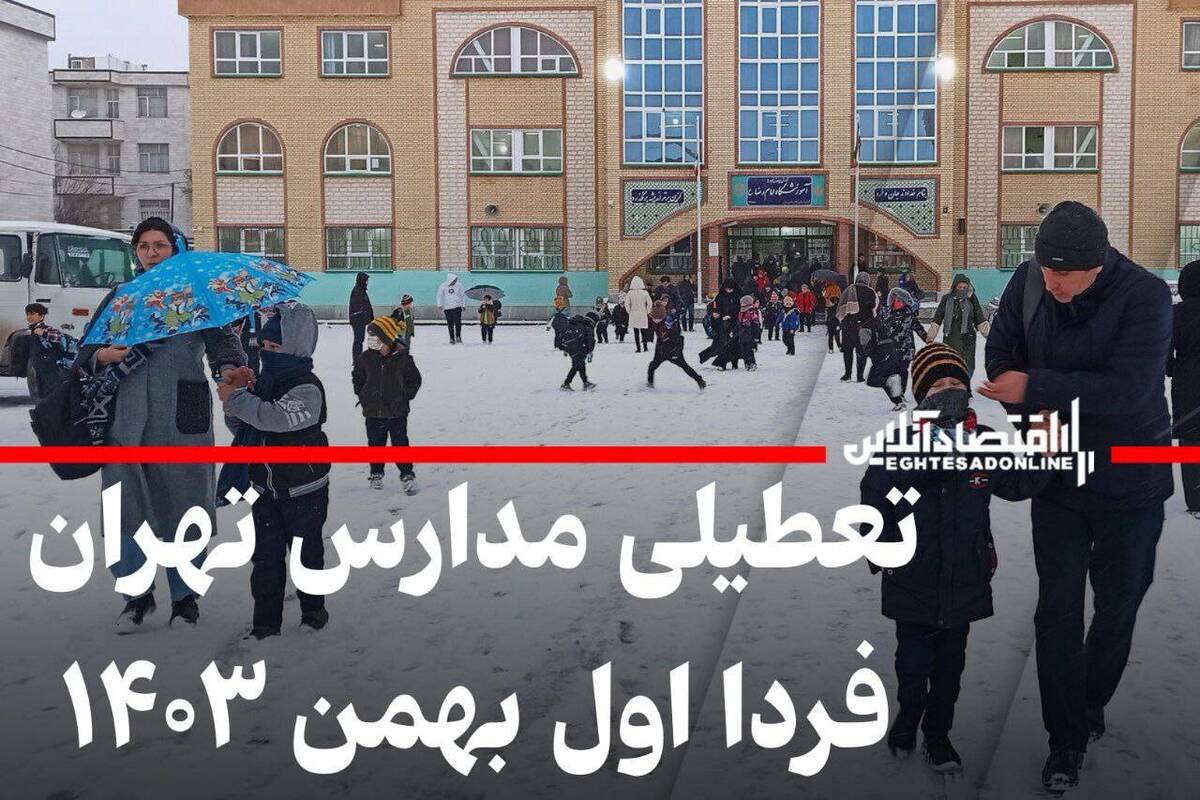 مدارس تهران فردا یکشنبه اول بهمن ۱۴۰۳ تعطیل شد؟