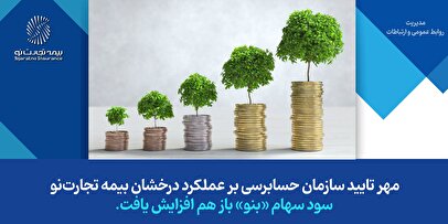 مهر تایید سازمان حسابرسی بر سودسازی بیمه تجارت‌نو