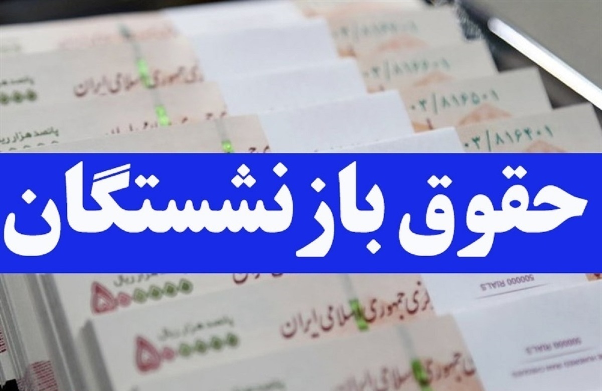 معوقات ۷ ماهه متناسب سازی حقوق بازنشستگان چقدر است؟