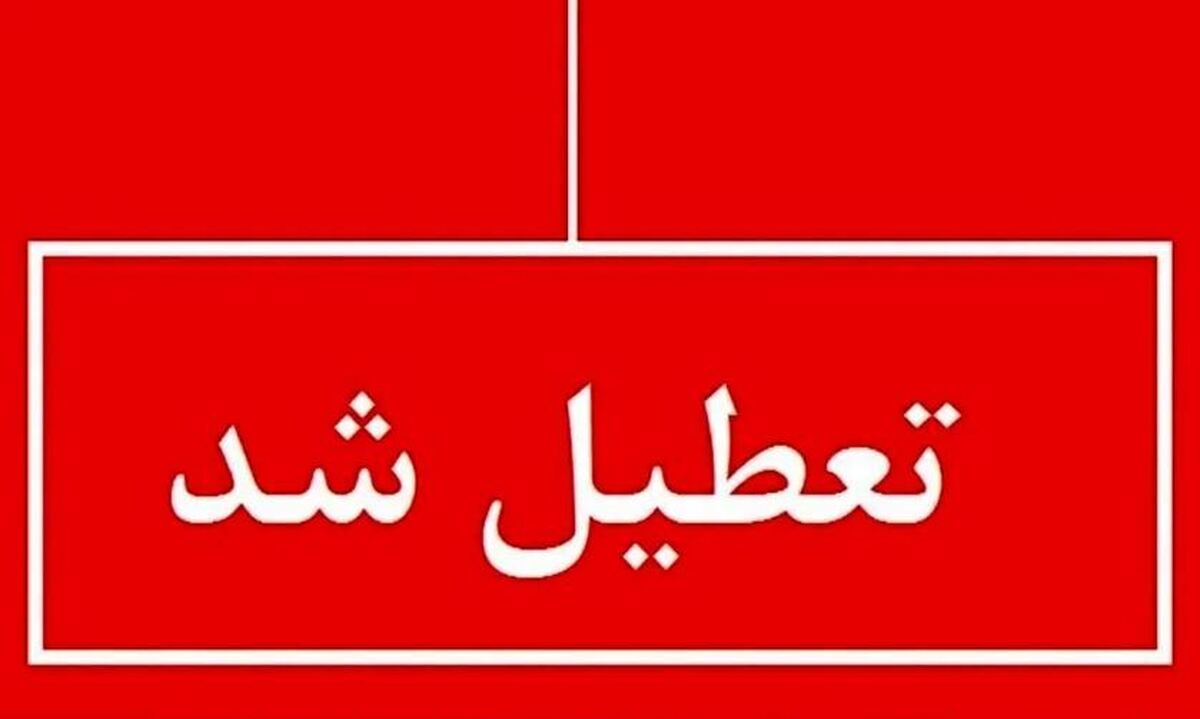 فوری / مدارس این استان ۲ روز تعطیل شد