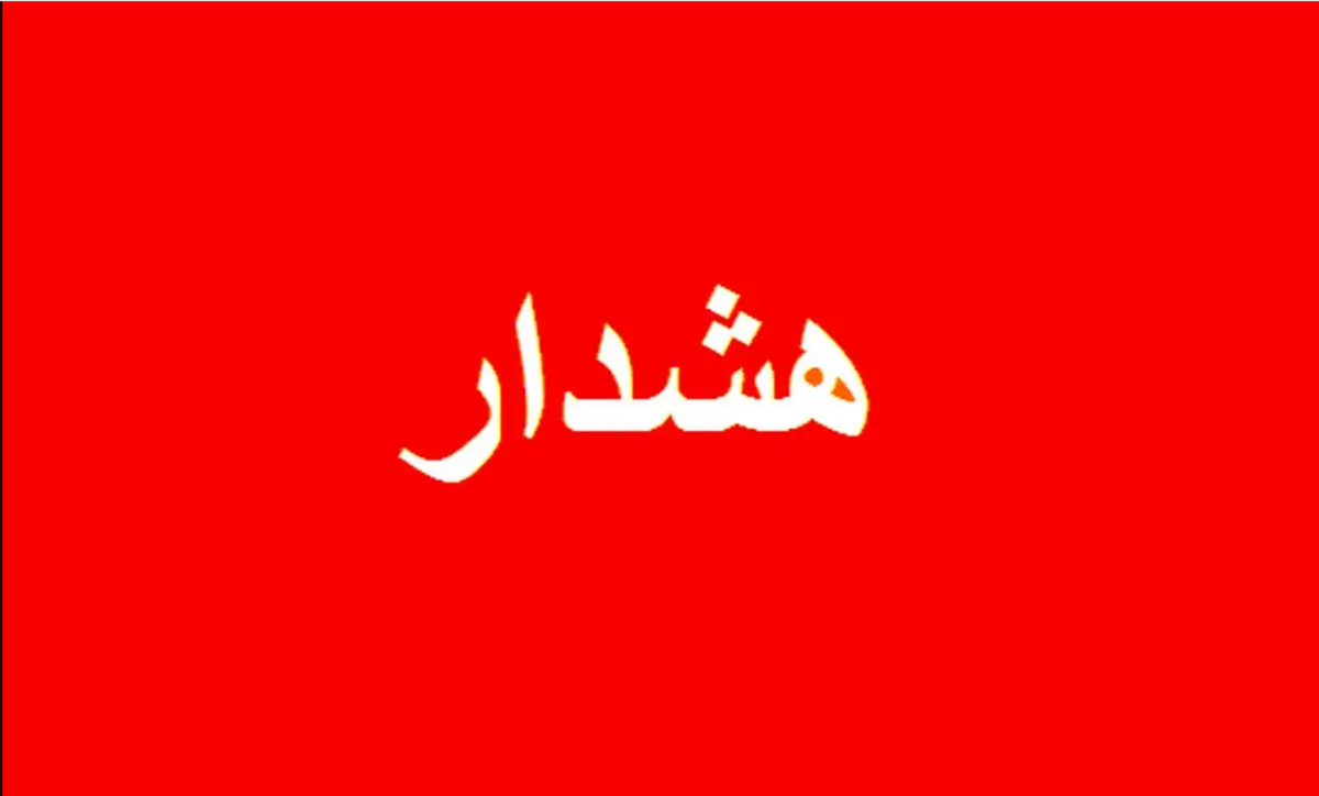 فوری / این مناطق تهران آماده باش شد