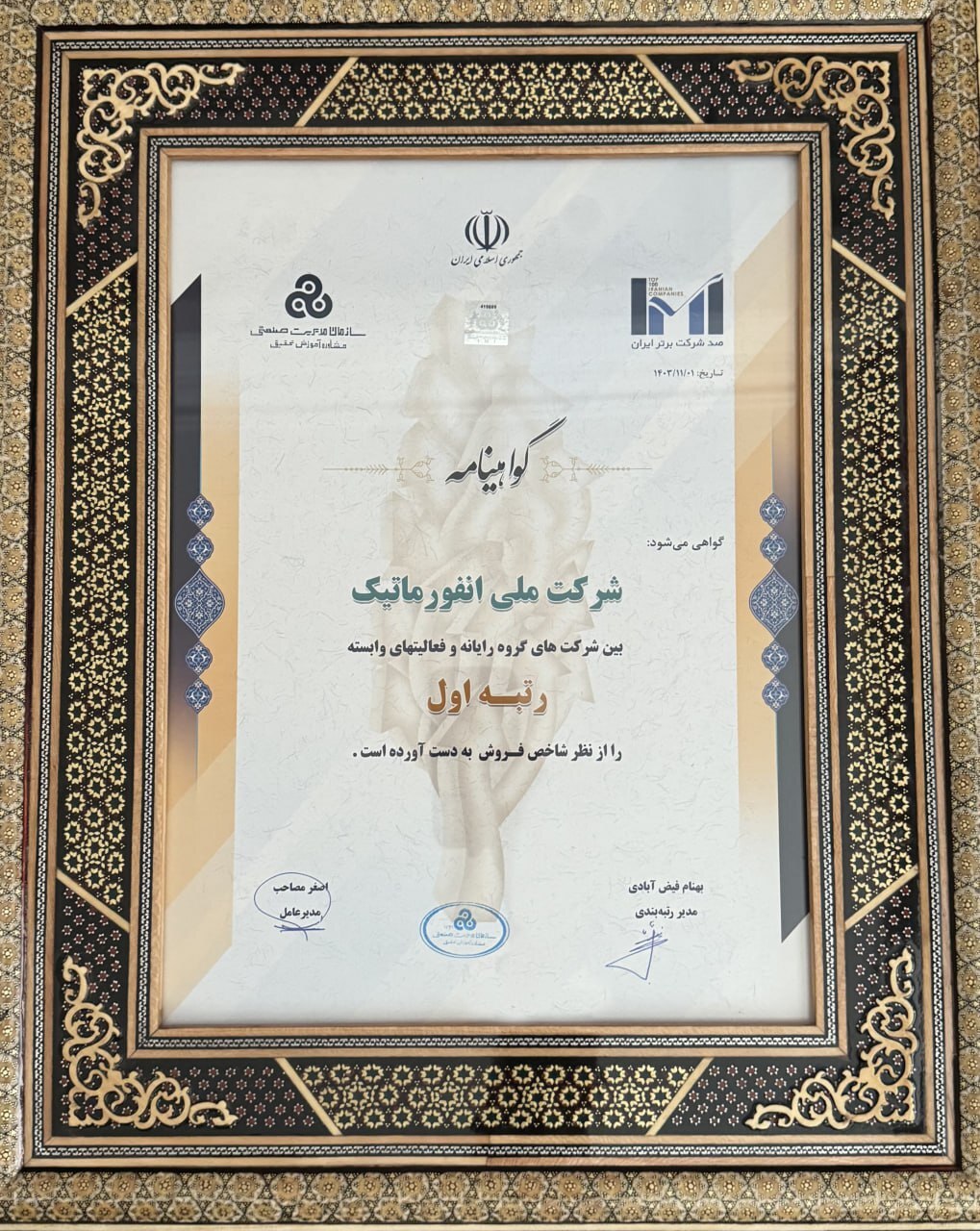 شرکت ملی انفورماتیک در گروه رایانه و فعالیت های وابسته اول شد شرکت ملی انفورماتیک در گروه رایانه و فعالیت های وابسته اول شد