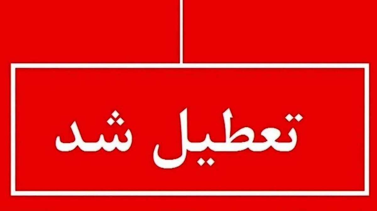 فوری / مدارس این استان فردا شنبه ۱۳ بهمن ۱۴۰۳ تعطیل شد