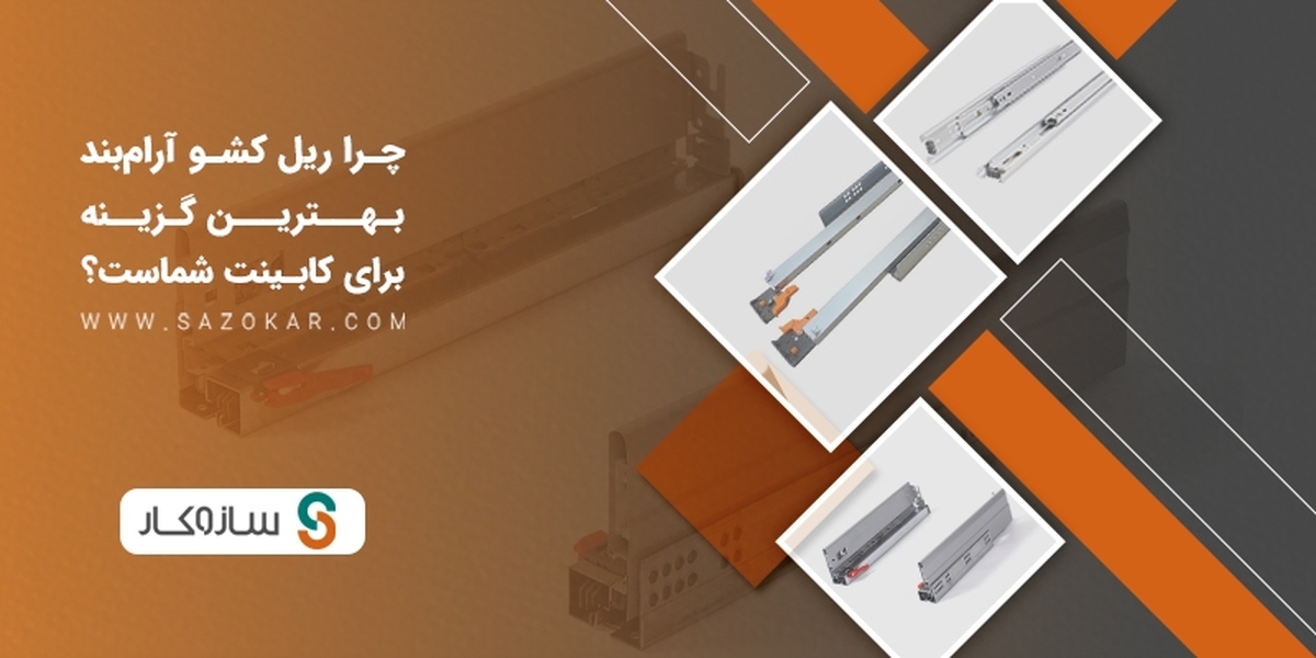 چرا ریل کشو آرام‌بند بهترین گزینه برای کابینت شماست؟