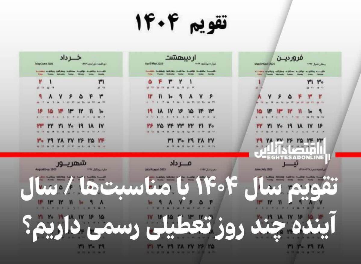 تقویم سال ۱۴۰۴ / سال آینده چند روز تعطیل رسمی داریم؟