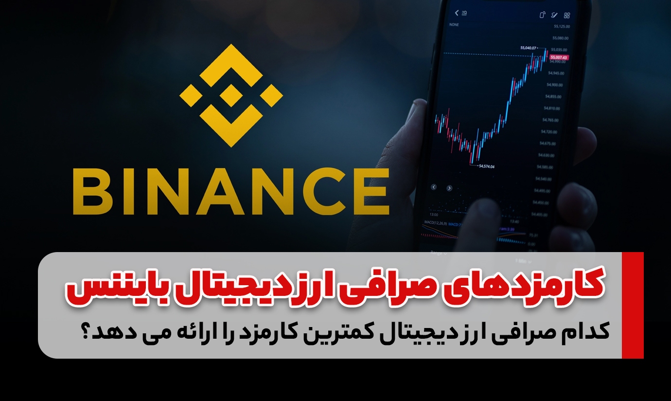 کدام صرافی ارز دیجیتال کمترین کارمزد را ارائه می دهد؟