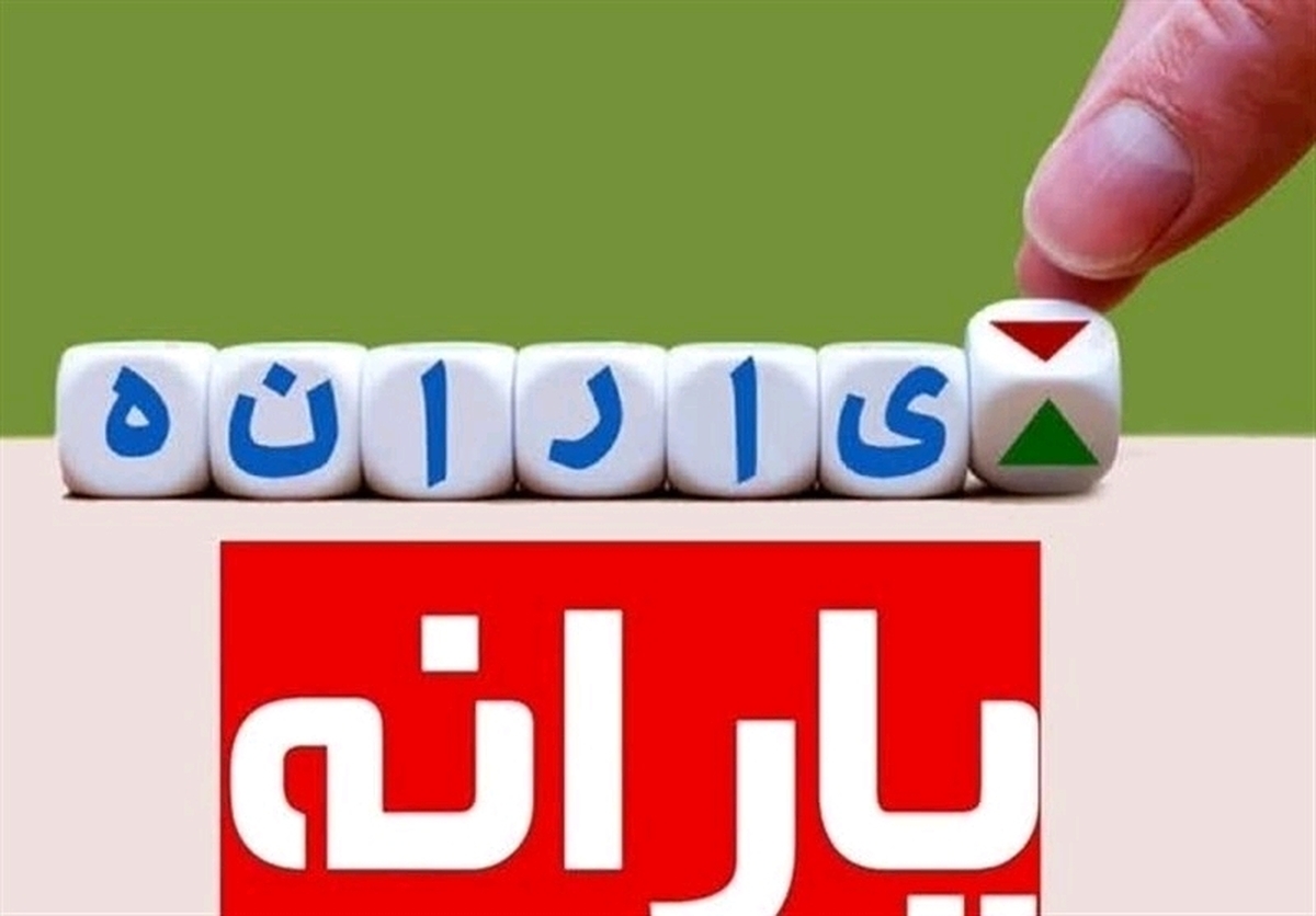 این دهک‌ها از حذف یارانه در امان هستند