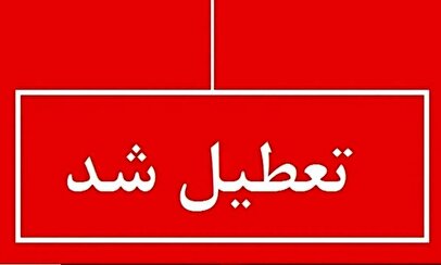 فوری/ مدارس و ادارات تهران شنبه و یکشنبه ۲۰ و ۲۱ بهمن تعطیل شد؟