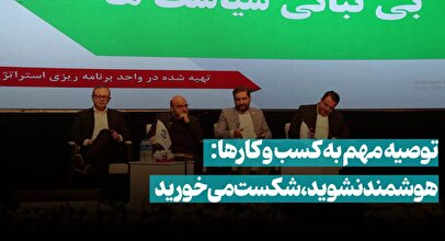 توصیه مهم به کسب و کارها: هوشمند نشوید، شکست می‌خورید