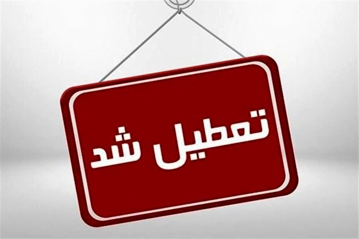 فوری/ مدارس شیفت بعد از ظهر ایلام تعطیل شد