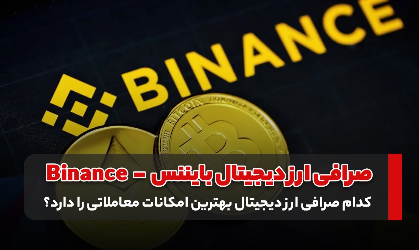 کدام صرافی ارز دیجیتال برای معاملات حرفه‌ای مناسب است؟