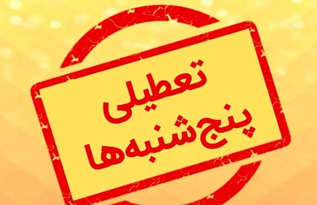 تعطیلی پنجشنبه‌ها جدی شد