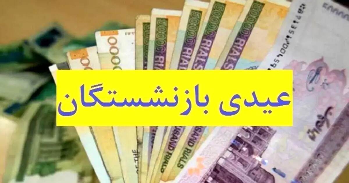 تاریخ قطعی واریز عیدی بازنشستگان تامین اجتماعی اعلام شد + جزئیات و مبلغ واریزی