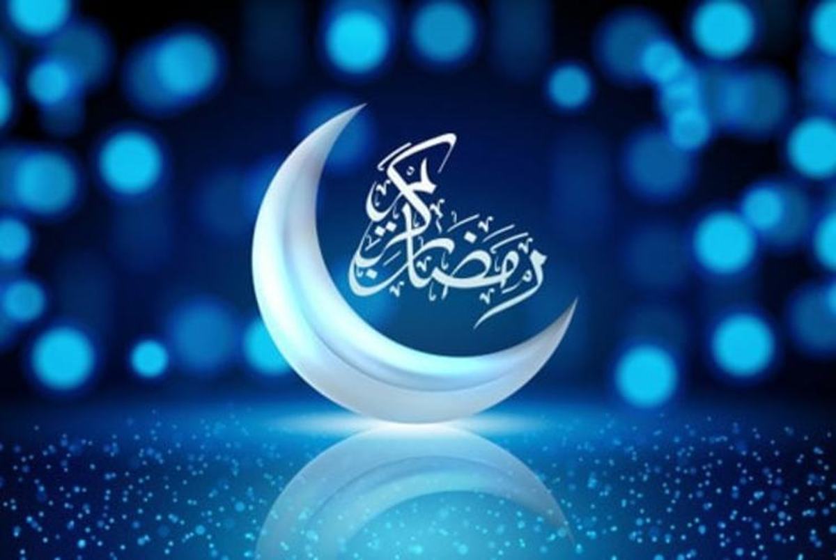 روز اول ماه رمضان مشخص شد