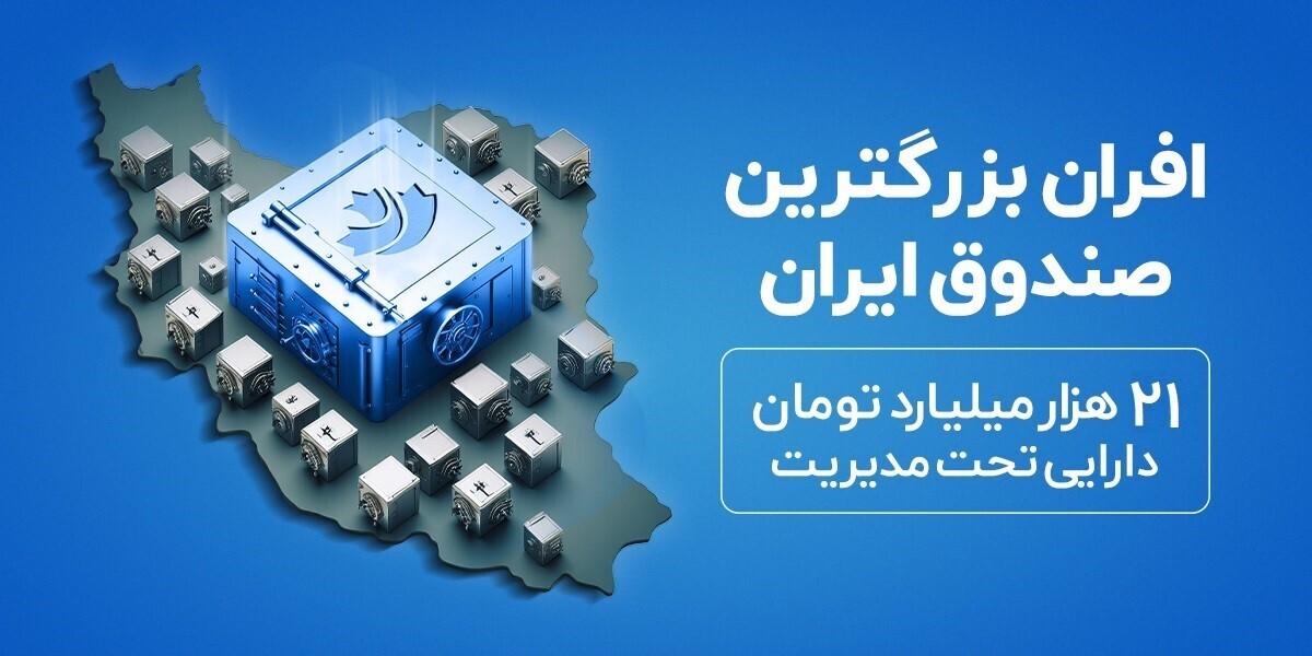 «صندوق درآمد‌ثابت افران» ۲۱ همتی  شد؛ رتبه اول ETF‌ و دومین صندوق درآمد‌ثابت خصوصی