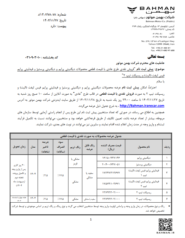 آغاز پیش‌ثبت‌نام خودروهای فیدلیتی، ریسپکت و دیگنیتی با قیمت قطعی