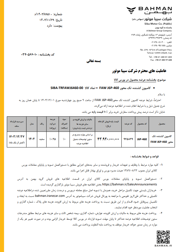 عرضه کامیون کشنده تک ‌محور فاو J6P-460 در بورس کالا با تحویل کمتر از ۳۰ روز