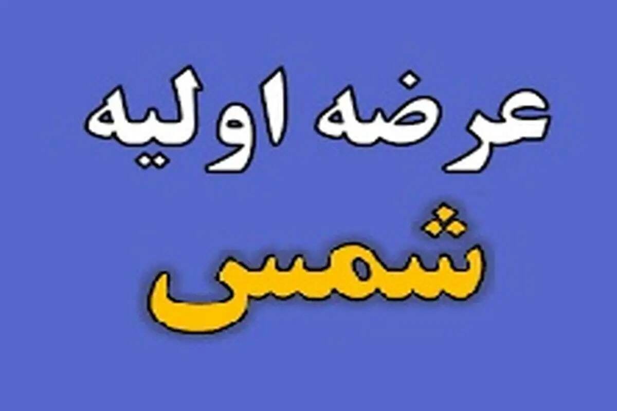  این عرضه اولیه امروز به بازار سهام می‌رود + جزئیات و نقدینگی لازم 