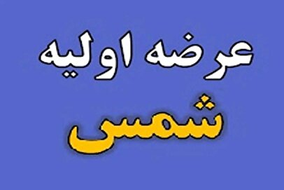 این عرضه اولیه امروز به بازار سهام می‌رود + جزئیات و نقدینگی لازم