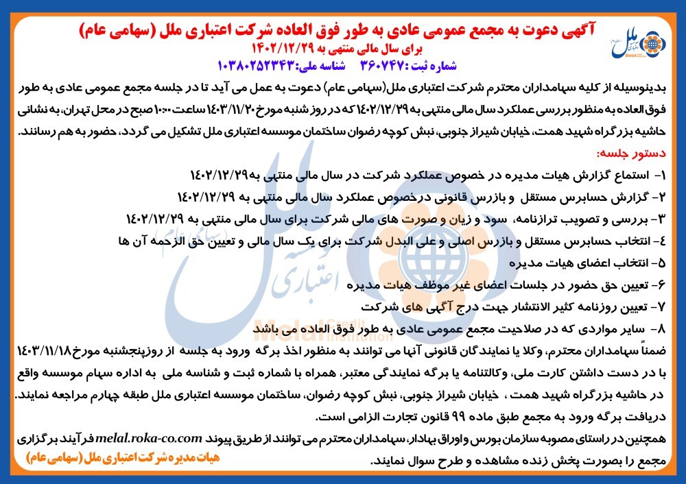 دعوت به مجمع عمومی عادی به طور فوق العاده شرکت اعتباری ملل (سهامی عام) دعوت به مجمع عمومی عادی به طور فوق العاده شرکت اعتباری ملل (سهامی عام)