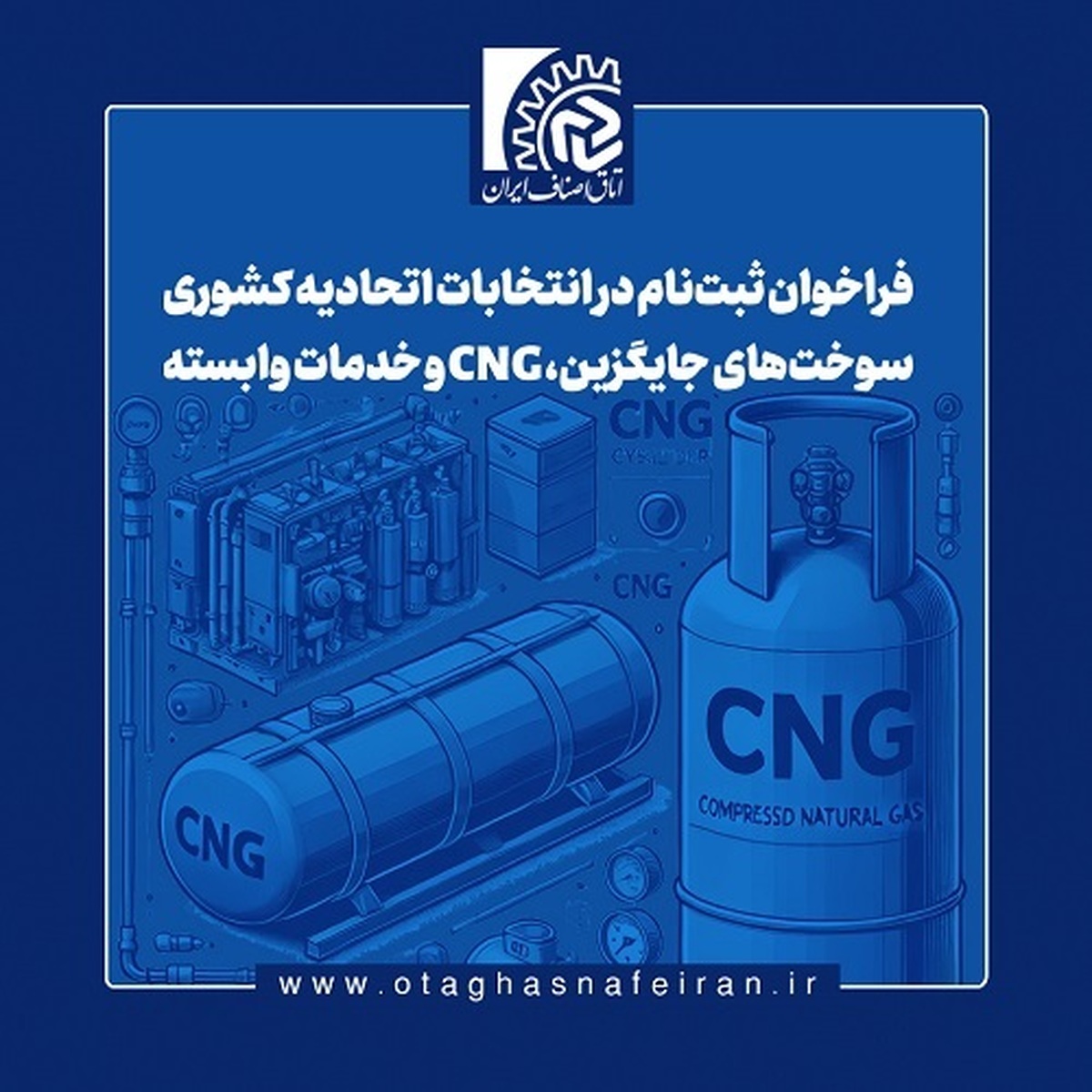 فراخوان ثبت‌نام در انتخابات اتحادیه کشوری سوخت‌های جایگزین، CNG و خدمات وابسته