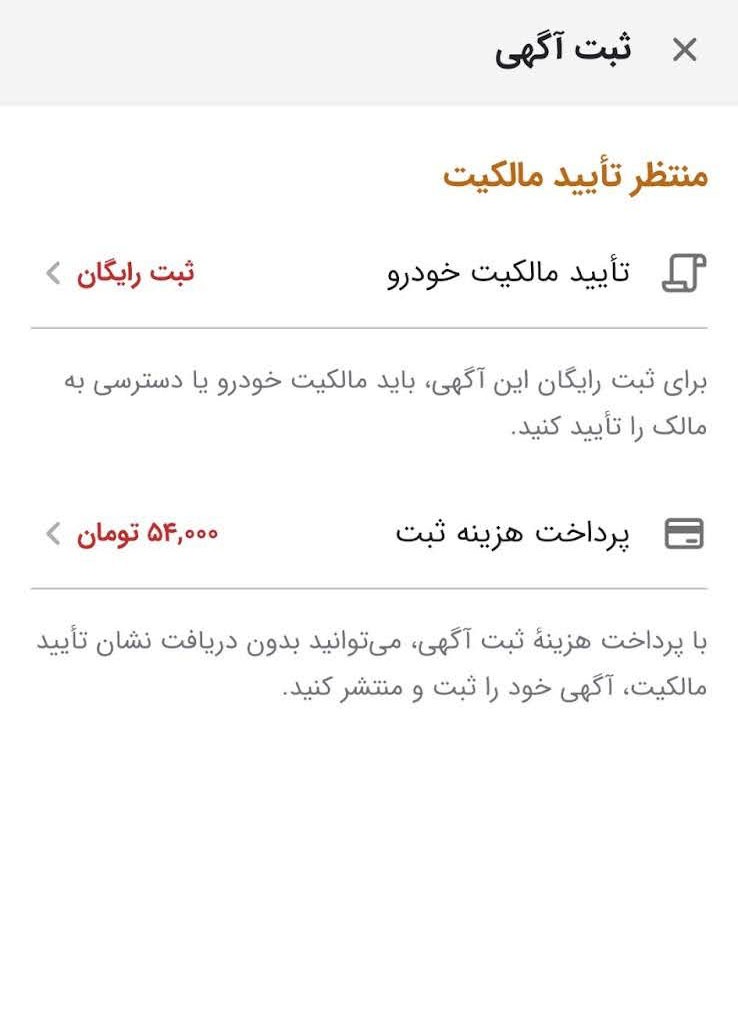 شرط تایید مالکیت برای ثبت آگهی رایگان در دسته خودرو شرط تایید مالکیت برای ثبت آگهی رایگان در دسته خودرو