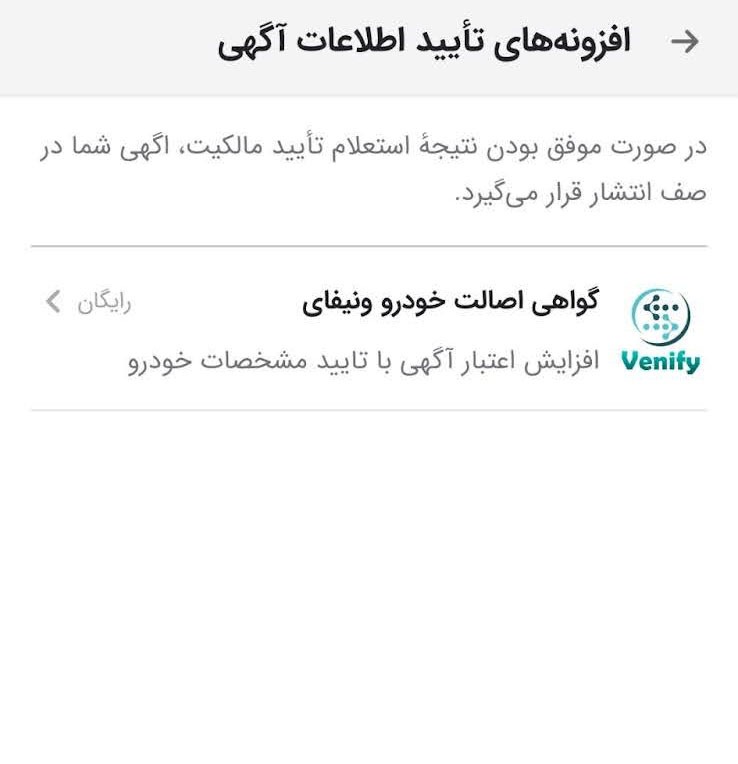 شرط تایید مالکیت برای ثبت آگهی رایگان در دسته خودرو شرط تایید مالکیت برای ثبت آگهی رایگان در دسته خودرو