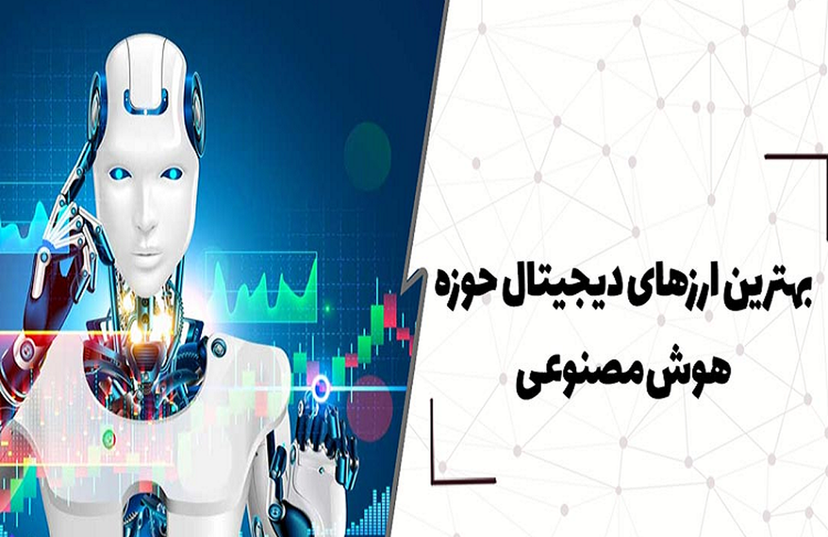 ۵ رمزارز جذاب هوش مصنوعی در ۲۰۲۵؛ از کدام صرافی‌ ایرانی بخریم؟