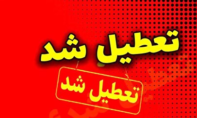 فوری/ مدارس این استان تعطیل شد