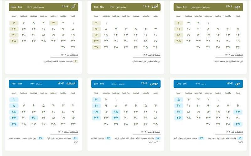 تقویم سال ۱۴۰۴/ تعطیلی و مناسبت‌های سال ۱۴۰۴ در یک نگاه + عکس