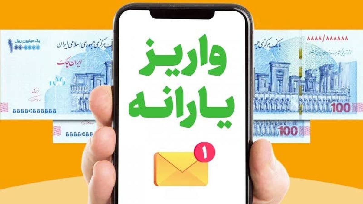 یارانه نقدی اسفند ۱۴۰۳ کی واریز می‌شود؟